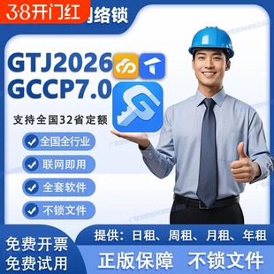 出租正版广联达网络锁支持土建算量GTJ2026计价7.0全国全行业锁
