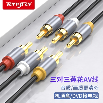 腾飞三对三莲花AV线音频线dvd线机顶盒子老电视机信号连接红黄白三色插头视频线输出3对3加延长线功放接口