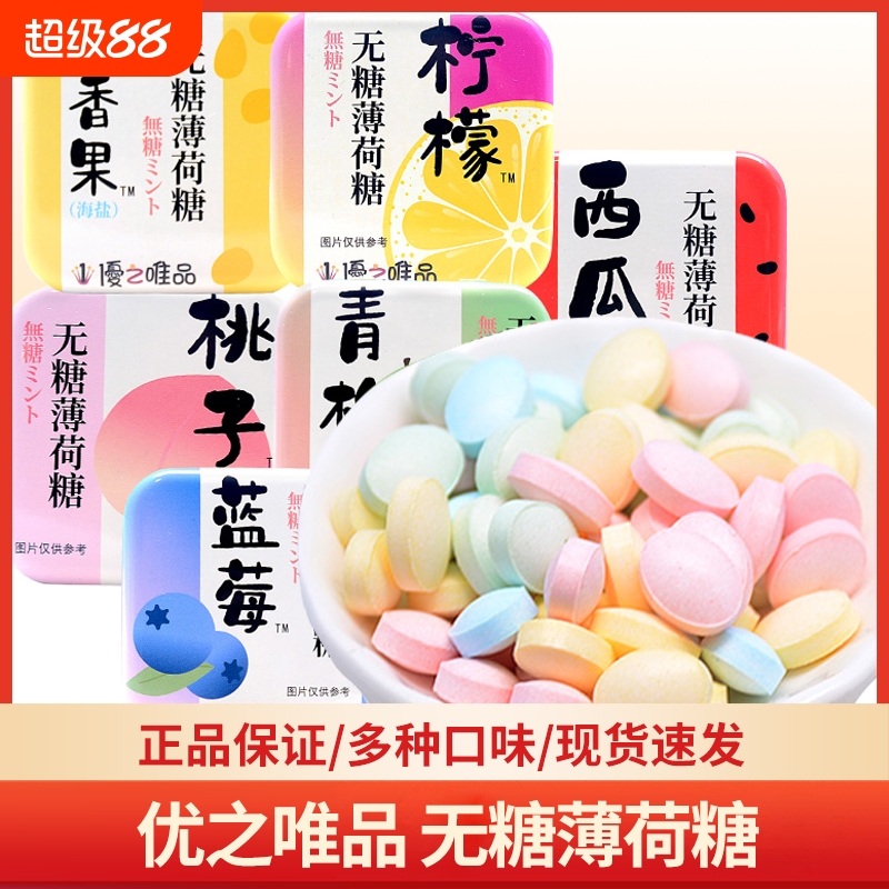 优之唯品无糖薄荷糖16g*5盒铁盒清口含片清新即食爽接吻清凉海盐