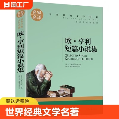 名家名译世界经典文学名著-欧 亨利短篇小说集中国外国小说儿童青少年读物三四五六七八年级初中小学生课外阅读书籍拓展暑寒假正版