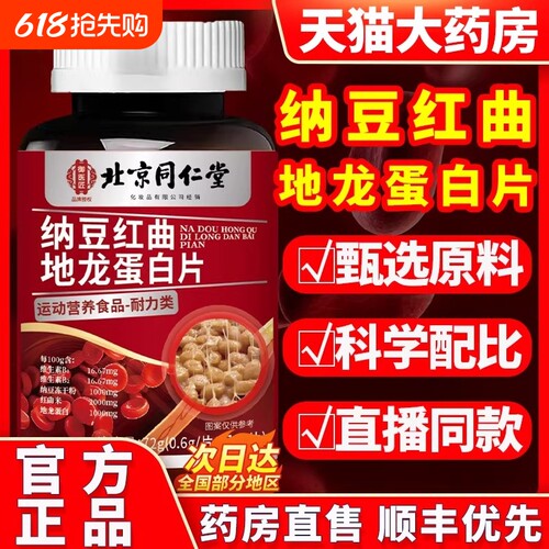 北京同仁堂纳豆红曲地龙蛋白片中老年血管不通正品官方旗舰店健康