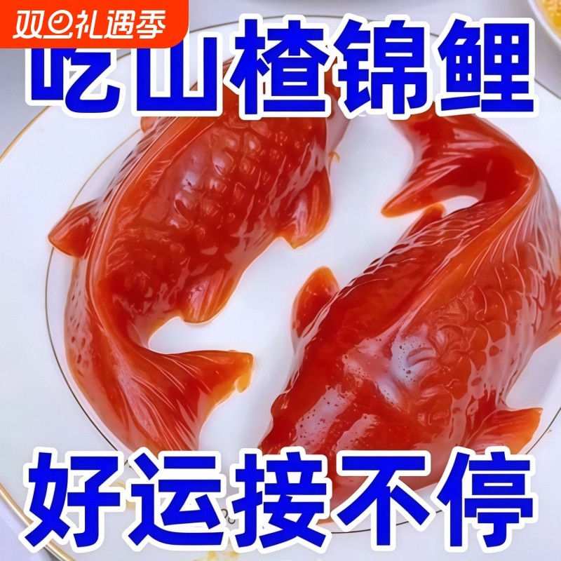 【年货】好运锦鲤 鱼形山楂糕年年有鱼摆盘家宴酒席老少皆宜常温
