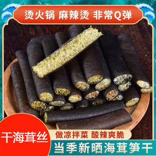 干海茸丝干海茸海笋干货凉拌菜干货素食火锅下酒菜干海茸丝海笋干
