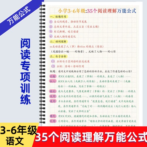 小学语文阅读理解35个万能答题公式3-6年级阅读理解答题方法技巧句子分析题型解答全国小学通用老师推荐