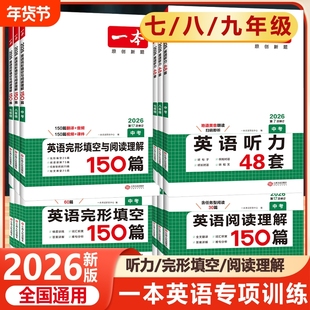 2026新版一本初中英语阅读理解与完形填空150篇听力48套数学计算压轴题语文100篇八年级英语阅读组合训练完型阅读短文填空专项训练