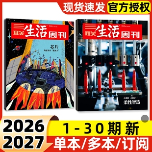 【每期更新】三联生活周刊杂志2026年1-30期新半年季度订阅含增刊2025年可选好的职业教育重读徐志摩非看天下新知时事新闻话题