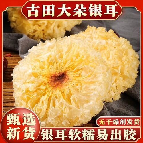 无硫新货古田大花银耳白木耳干货软糯雪耳莲子羹无干燥剂炖煮大朵
