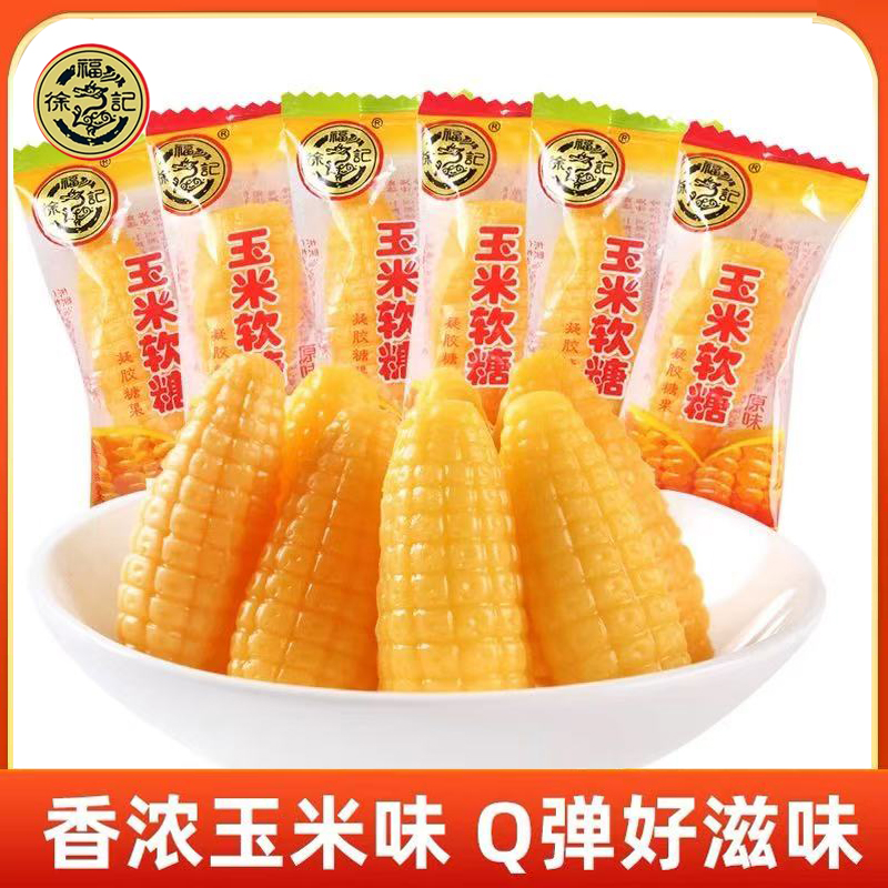 徐福记玉米软糖婚庆喜糖果软糯香甜软糖零食小吃休闲食品散装批发