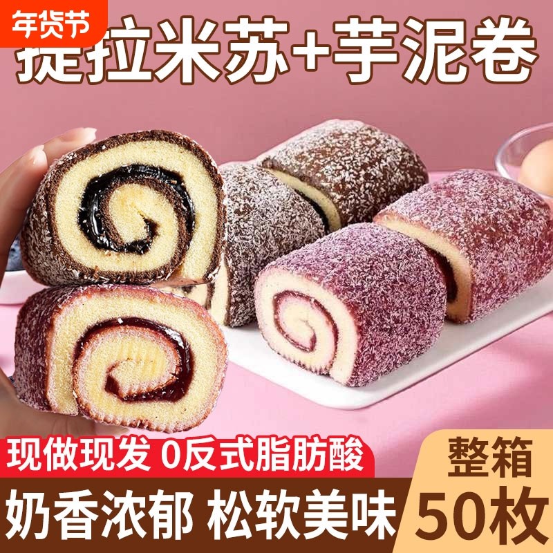 提拉米苏抱抱卷蛋糕瑞士卷芋泥夹心软面包学生营养代早餐整箱糕点,零食/坚果/特产,传统西式糕点,淘宝优惠券,粉丝福利购,淘宝优惠卷