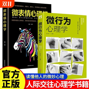 鬼谷子 社会心理学书籍入门基础微动作与生活人际交往读心术人性书心理书榜人际关系排行榜社交中 抖音同款 微行为心理学微表情正版