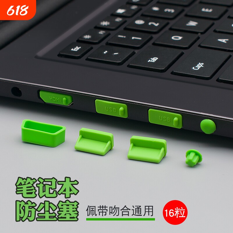 笔记型电脑全套防尘塞16个装 USB口+HDMI+网路线 线+耳机+SD卡..