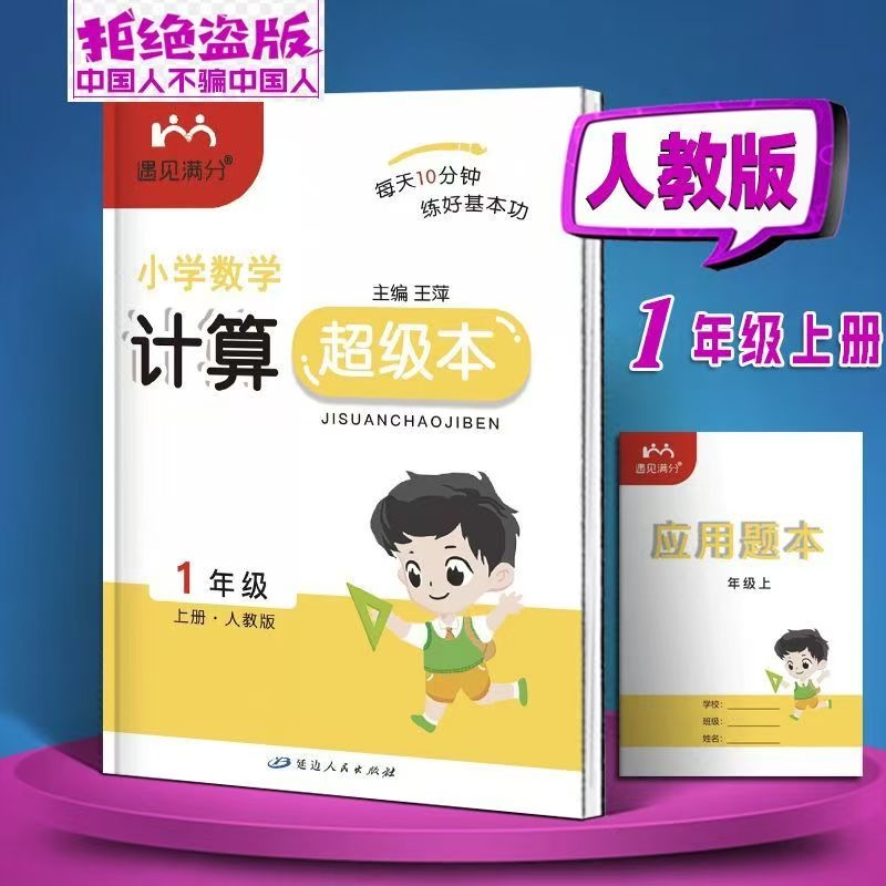 2025秋小学数学计算超级本一二三四五六年级上册人教版RJ遇见满分