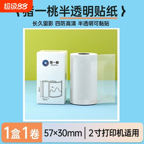 猪一桃热敏标签打印纸喵喵错题