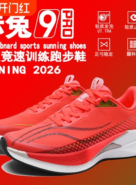 赤兔9pro跑步鞋体育生竞速专业碳板跑鞋男士运动鞋子男鞋2026新款