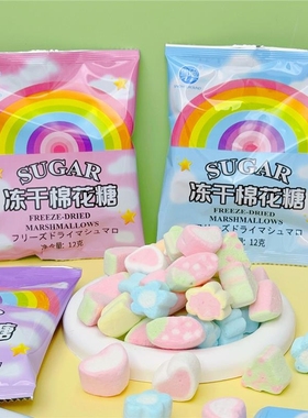 冻干网红棉花糖果酥脆儿童创意解馋高颜值浓郁爆款美味休闲零食