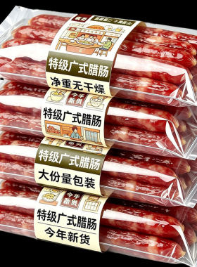 广式腊肠广味香肠农家特产煲仔饭专用风干肠腊肉火锅食材淀粉鸡肉