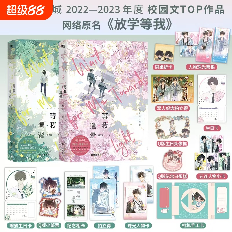 【官方正版】等我逢景完结篇 等我遇繁2册任选 实体书网络原【放学等我】陈景深 x 喻繁 作家酱子贝人气作品青春文学校园TOP品