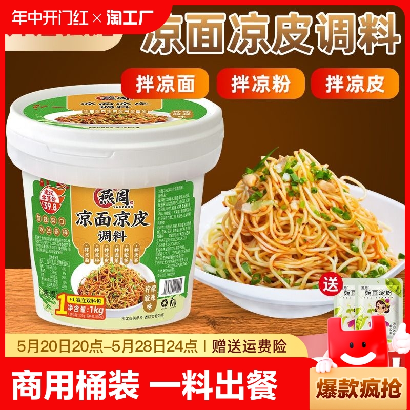 凉面凉皮调料包商用佐料1kg重庆麻辣凉拌菜凉粉鸡丝酱料汁桶装