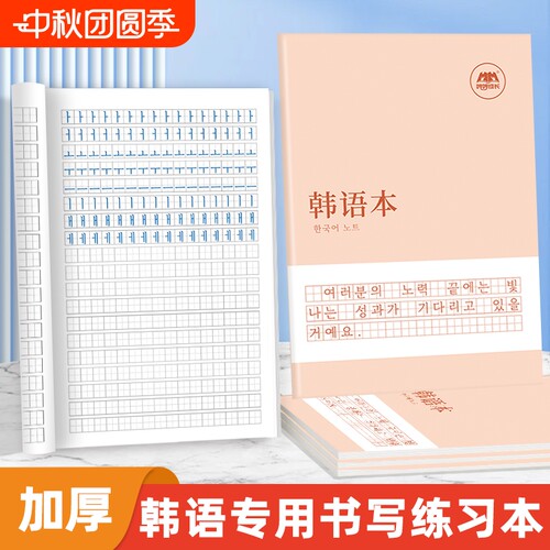 哼哼成长韩语练习本作业本