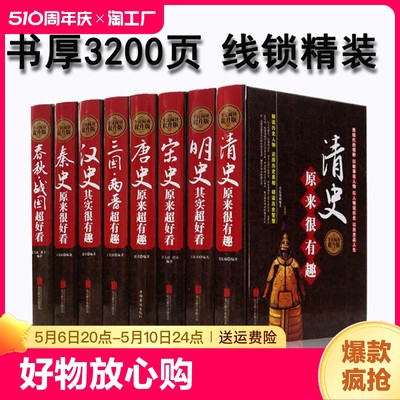 历史超好看超有趣（全8册）汉秦史宋史春秋战国明史清史唐史三国两晋 清史原来很有趣大全集唐朝其实是这样超好看中国书籍