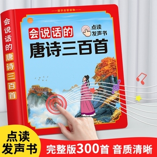 会说话 唐诗三百首点读发声书幼儿童古诗读物早教学习机有声儿歌