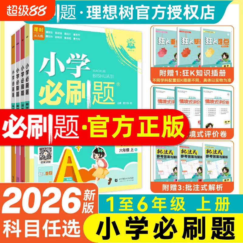 2025秋小学必刷题一年级二年级三四五六年级上册语文数学英语人教版北师大版1-6年级同步课本教材练习册一课一练课时作业本科学