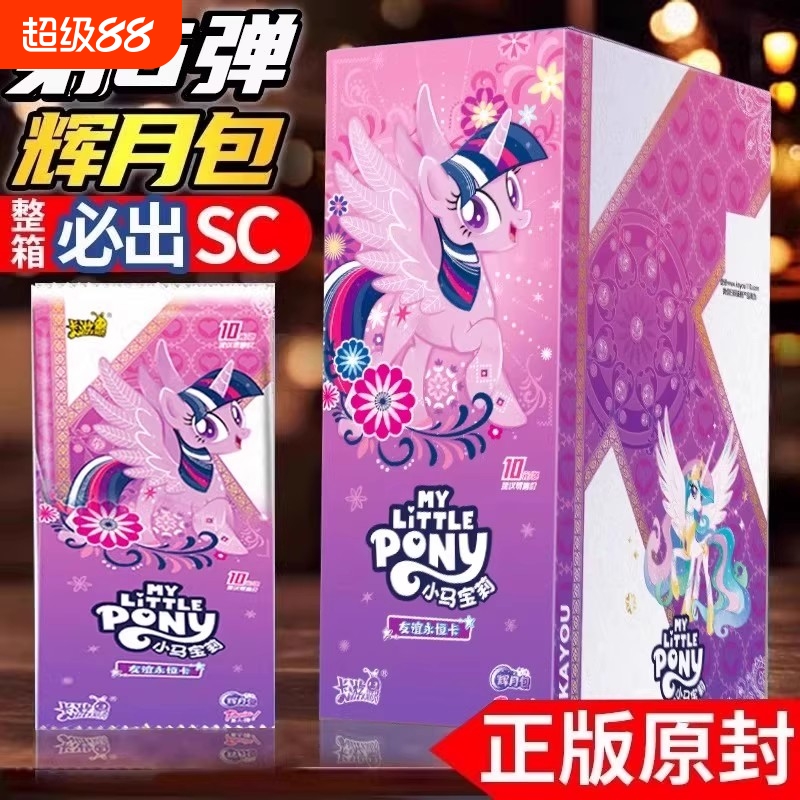 正版小马宝莉卡片第六弹辉月SC卡牌整盒稀有收藏女孩礼物碧琪柔柔
