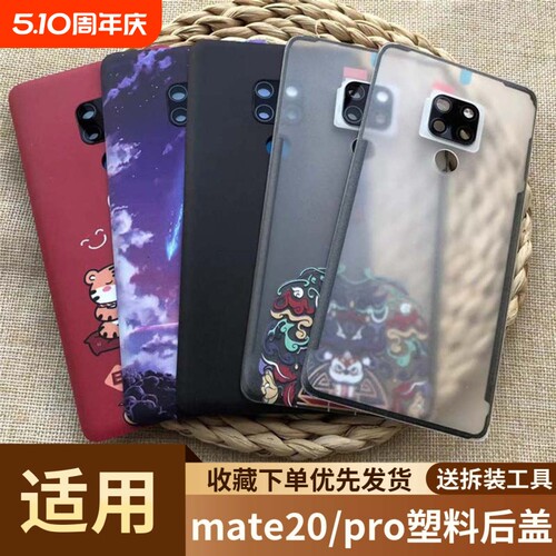 适用于华为mate20/pro塑料后盖