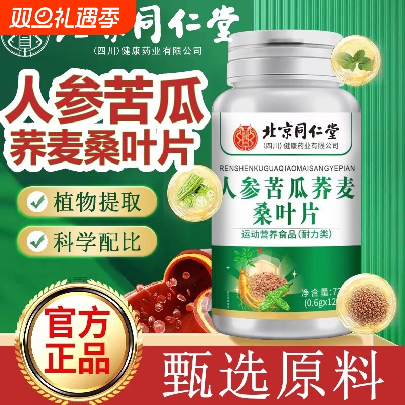 北京同仁堂人参苦瓜荞麦桑叶片官方正品旗舰店