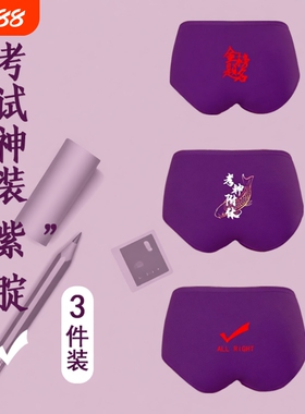 高考女士大红色考试三角内裤紫腚能行金榜题名中考逢考必过裤衩
