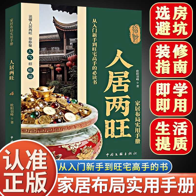 【抖音同款】人居两旺 家居布局实用手册正版无删减住宅居家风水大全生活风水商铺宜忌现代风水宝典新手风水入门书籍畅销书排行榜