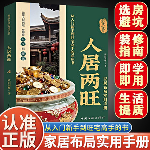 家居布局实用手册正版 人居两旺 无删减住宅居家风水大全生活风水商铺宜忌现代风水宝典新手风水入门书籍畅销书排行榜 抖音同款