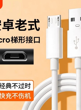 安卓苹果数据线老式充电线充电器快充t型适用oppo华为vivo充电器线梯形micro接口USB手机小头加长老款2米长