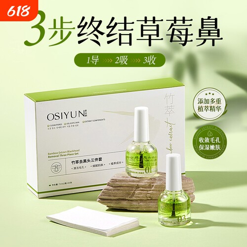 竹萃去黑头鼻贴三件套t区护理清洁黑头粉刺导出液毛孔清洁收缩液
