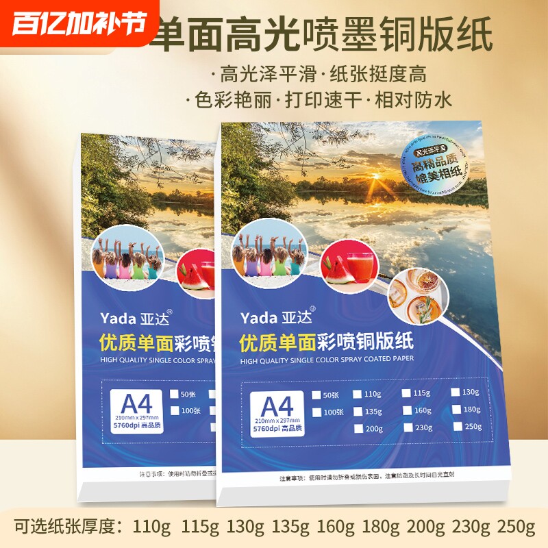 A4单面铜版纸彩色喷墨打印135g180g高光相纸200克230克彩喷照片纸相片纸a3+加长铜板纸相片纸名片海报光面