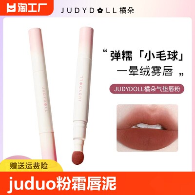 Judydoll橘朵气垫唇粉唇霜哑光唇釉唇泥显白口红秋冬平价juduo