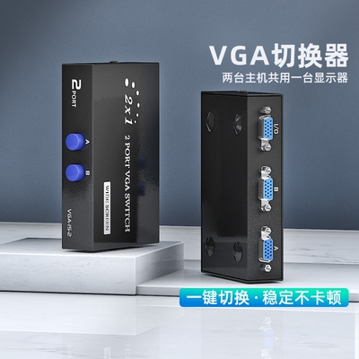 VGA切换器二进一出电脑显示器一分二分配器主机KVM转换器视频2进1出二口监控显示屏切屏器电视屏幕