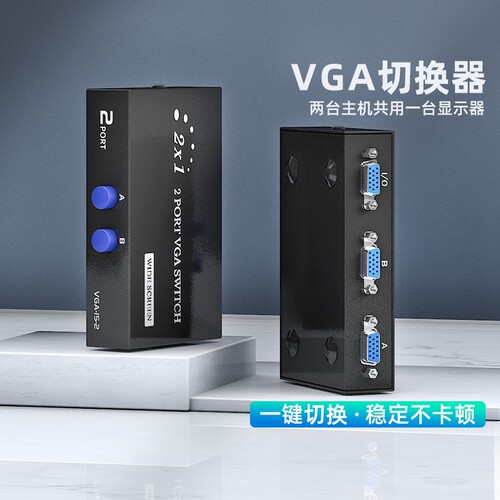 VGA切换器二进一出电脑显示器一分二分配器主机KVM转换器视频2进1出二口监控显示屏切屏器电视屏幕