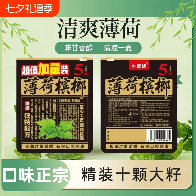 厂家直销5元薄荷槟榔原厂原包正品发货日期新鲜小蜜媞劲道