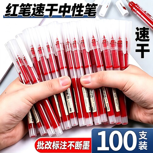 红色红笔中性笔老师专用批改作业全针管学生直液式考试圆珠笔标记水性笔速干水笔重点标注黑色走珠笔顺滑教师