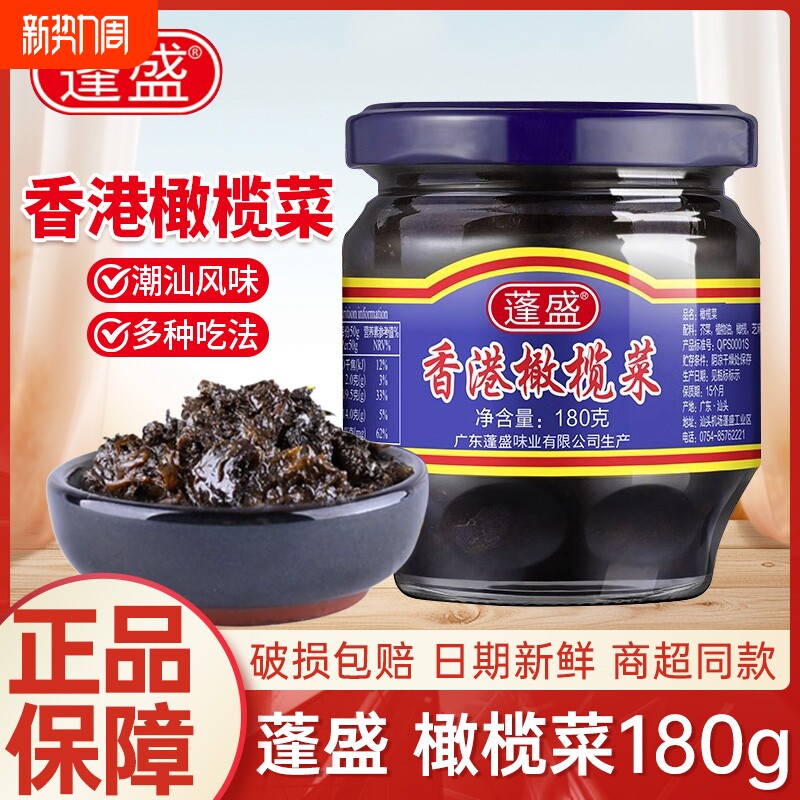 正宗蓬盛香港橄榄菜180g潮汕特产配粥下饭菜咸菜酱菜商用装老牌子