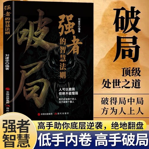 破局-强者赢定的艺术突破思维边界全面提升你竞争力掌握人生书籍正版智慧高手