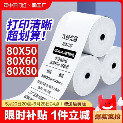 打印纸热敏收银纸57×50美团外卖打印纸80x80厨房热敏纸卷纸57mm热敏打印纸超市小票通用错题打印机纸整箱