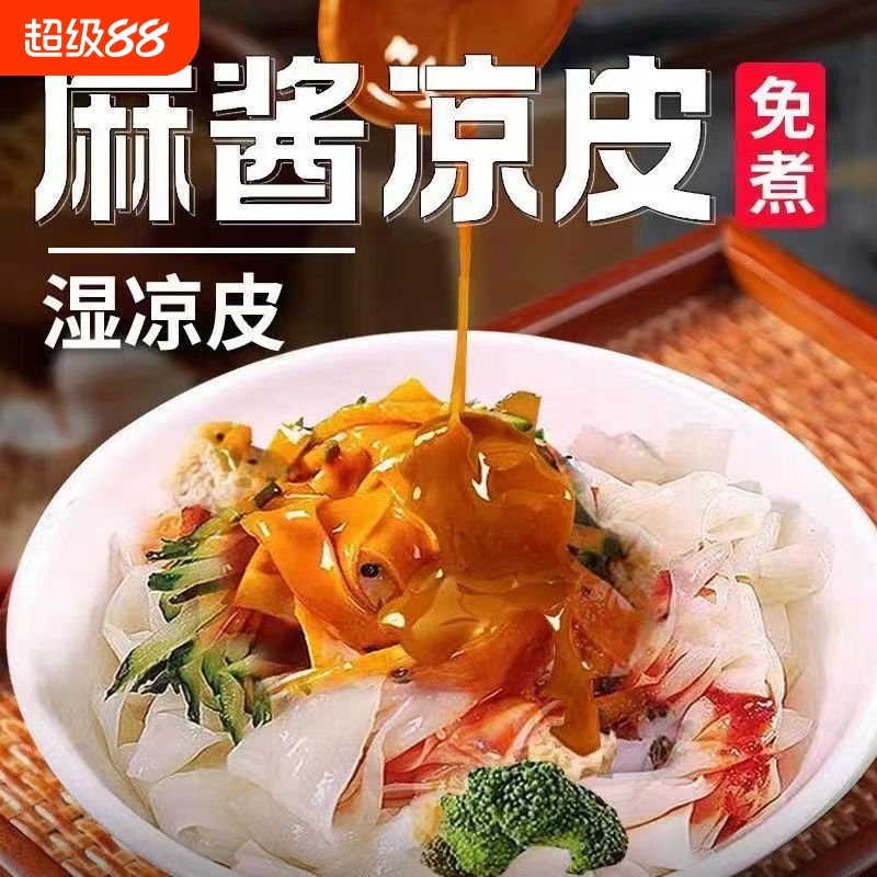 麻酱凉皮红油凉皮免煮红油凉皮米皮拌面宿舍夜宵速食方便面代餐