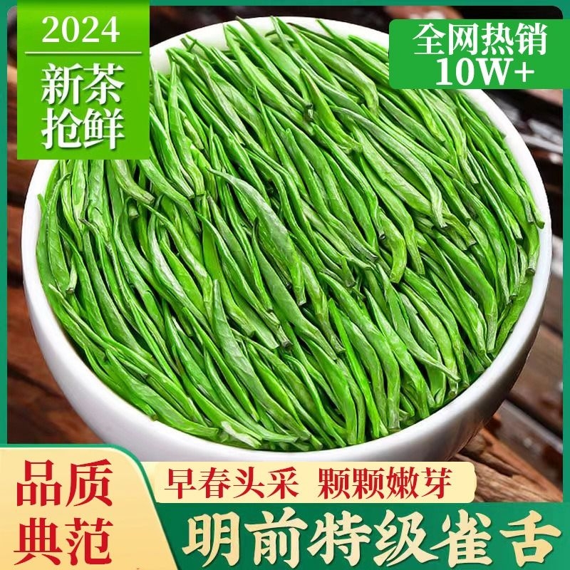 嫩芽雀舌2024明前新茶