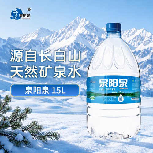 泉阳泉矿泉水天然5L15L升大桶装饮用水桶装水上门送货山泉弱碱性