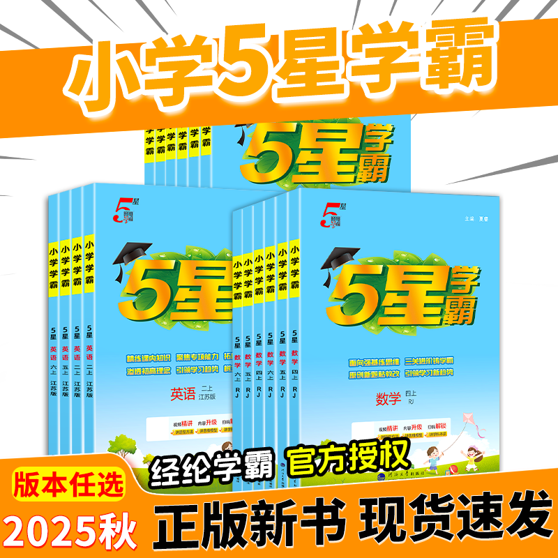 2025秋新版小学五星学霸1-6年级