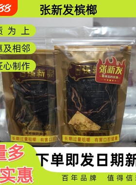 皇爷张新发上籽劲大烟果散装槟榔实惠槟郎制作 湘潭槟榔包邮