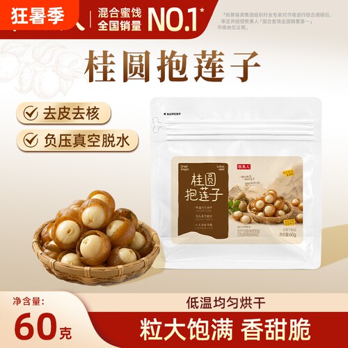 牧果人桂圆抱莲子60g龙眼抱抱果开袋即食蜜饯果干零食脱水一颗