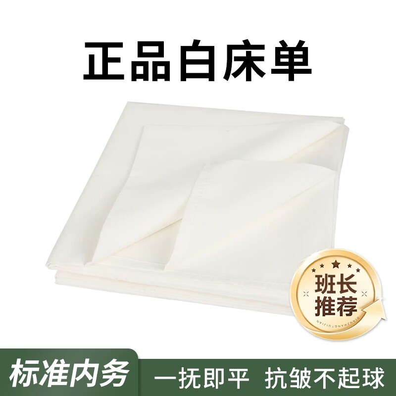 正品制式白床单加厚不起球单人军训学生宿舍单位内务白色床单抗皱